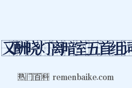 又酬晓灯离暗室五首组词是什么意思的图片